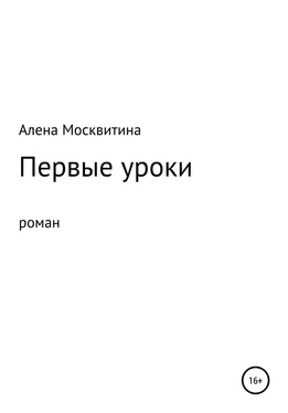 Алена Москвитина Первые уроки обложка книги