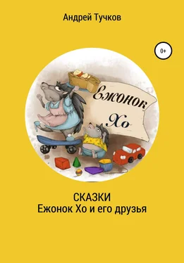 Андрей Тучков Сказки. Ежонок Хо и его друзья обложка книги