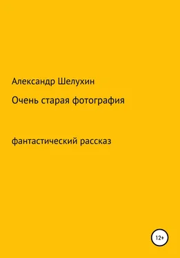 Александр Шелухин Очень старая фотография обложка книги