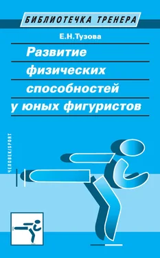 Елена Тузова Развитие физических способностей у юных фигуристов обложка книги