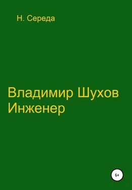 Н. Середа Владимир Шухов. Инженер обложка книги