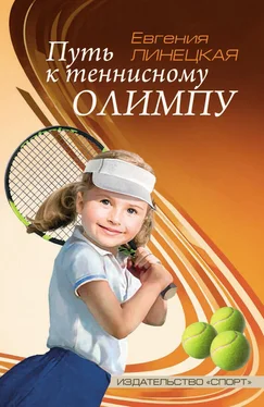 Евгения Линецкая Путь к теннисному Олимпу обложка книги