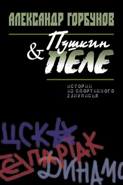 Александр Горбунов Пушкин и Пеле. Истории из спортивного закулисья обложка книги