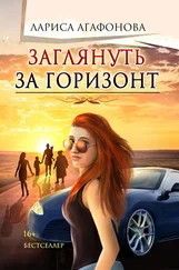 Лариса Агафонова - Заглянуть за горизонт