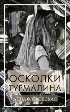 Анна Ольховская Осколки турмалина обложка книги