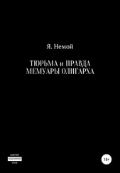 Я. Немой - Тюрьма и Правда. Мемуары Олигарха