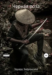 Эдуард Зафронский - Черная Роза