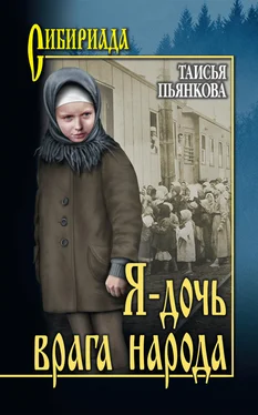 Таисья Пьянкова Я – дочь врага народа обложка книги