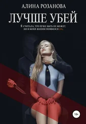 Алина Розанова - Лучше убей