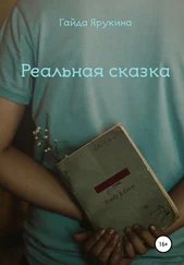 Гайда Ярукина - Реальная сказка