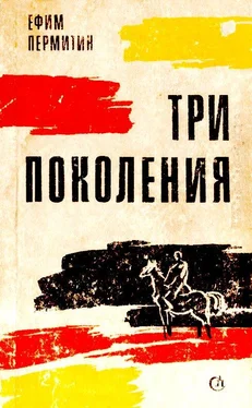 Ефим Пермитин Три поколения обложка книги