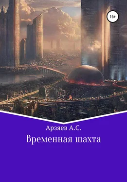 Арсений Арзяев Временная шахта обложка книги