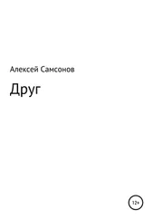 Алексей Самсонов - Друг