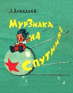 Лев Аркадьев Мурзилка на спутнике обложка книги