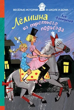 Лев Давыдычев Лёлишна из третьего подъезда обложка книги