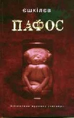 Володимир Єшкілєв - Пафос
