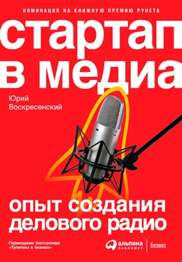 Юрий Воскресенский Стартап в медиа: Опыт создания делового радио обложка книги