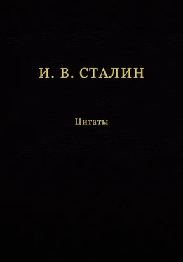 Иосиф Сталин И. В. Сталин. Цитаты обложка книги