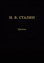 Иосиф Сталин - И. В. Сталин. Цитаты