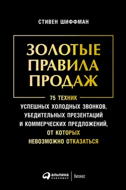 Стивен Шиффман Золотые правила продаж: 75 техник успешных холодных звонков, убедительных презентаций и коммерческих предложений, от которых невозможно отказаться обложка книги