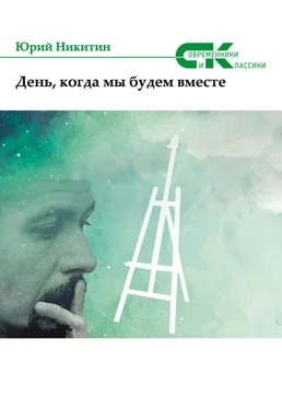 Юрий Никитин День, когда мы будем вместе обложка книги