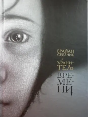БРАЙН СЕЛЗНИК ХРАНИТЕЛЬ ВРЕМЕНИ Рисунки автора Москва Астрель Аст удк 821111 - фото 1