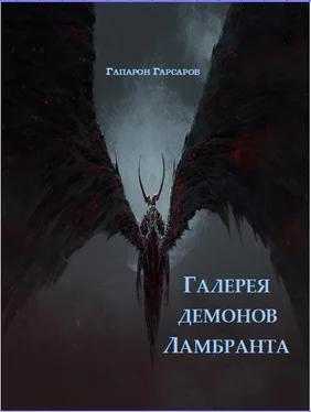 Гапарюн Гарсаров Галерея демонов Ламбранта обложка книги