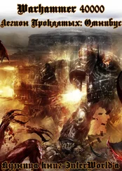 Роб Сандерс - Легион Проклятых - Онмибус