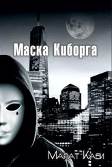 Марат Каби - Маска киборга