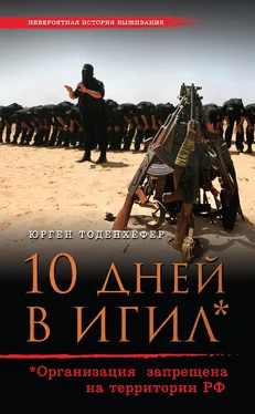 Юрген Тоденхёфер 10 дней в ИГИЛ* (* Организация запрещена на территории РФ) обложка книги