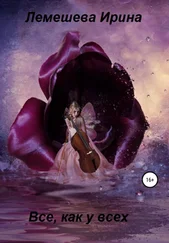 Ирина Лемешева - Все, как у всех