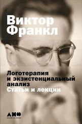 Виктор Франкл - Логотерапия и экзистенциальный анализ - Статьи и лекции