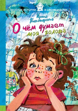 Ирина Пивоварова О чём думает моя голова (сборник) обложка книги