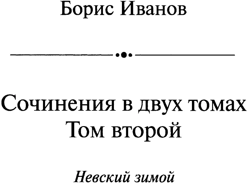 ВЫСОКО ПОД ОБЛАКАМИ Окно выходит в колодец двора По вечерам одни и те же лица - фото 1