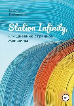 Мария Рейнолдс Station Infinity, или Дневник странной женщины обложка книги