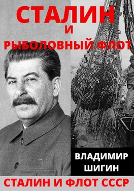 Владимир Шигин Сталин и рыболовный флот СССР обложка книги