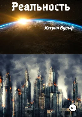 Кэтрин Вульф Реальность обложка книги