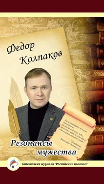 Федор Колпаков Резонансы мужества обложка книги