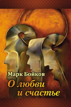 Марк Бойков О любви и счастье (сборник) обложка книги