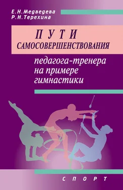 Раиса Терехина Пути самосовершенствования педагога-тренера на примере гимнастики обложка книги