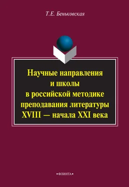 Татьяна Беньковская Научные направления и школы в российской методике преподавания литературы XVIII – начала XXI века обложка книги