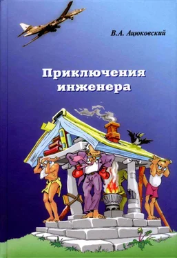 Владимир Ацюковский Приключения инженера обложка книги
