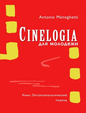 Антонио Менегетти Синемалогия для молодежи. Кино. Онтопсихологический подход