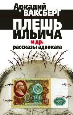 Аркадий Ваксберг Плешь Ильича и др. рассказы адвоката обложка книги