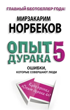 Мирзакарим Норбеков Опыт дурака-5. Ошибки, которые совершают люди обложка книги