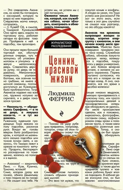 Людмила Феррис Ценник красивой жизни обложка книги