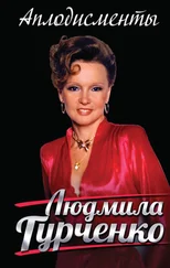 Людмила Гурченко - Аплодисменты