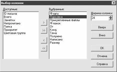 Рис 36 Настройка отображения колонок В данном окне в поле - фото 31