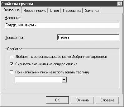 Рис 313 Создание новой группы адресатов В данном окне на вкладке - фото 38
