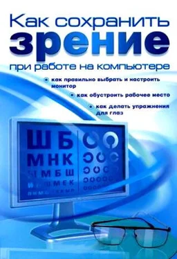 Алексей Гладкий Как сохранить зрение при работе на компьютере обложка книги